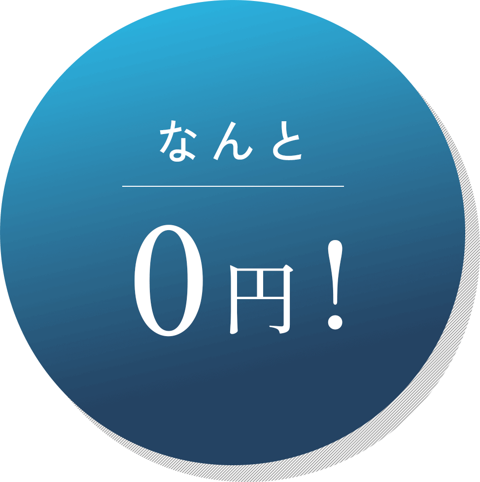 なんと0円！