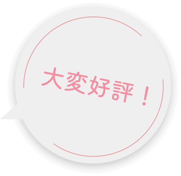 大変好評！